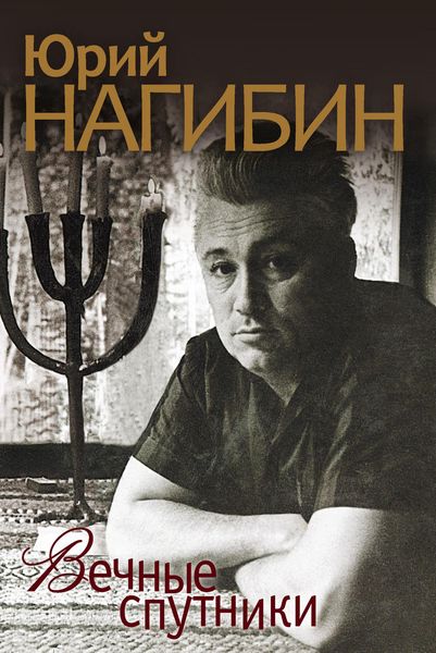 Вечные спутники