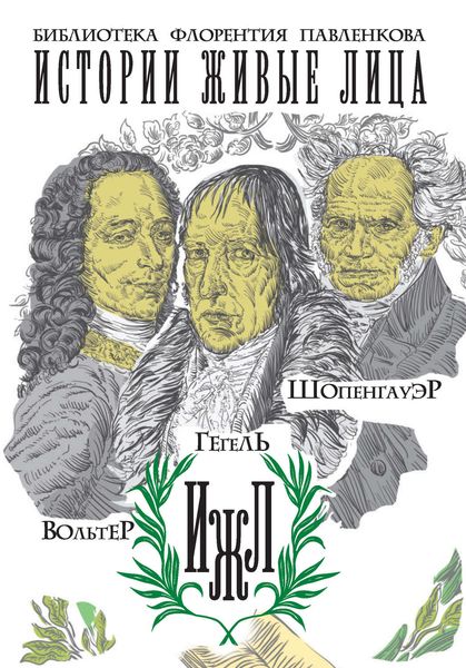 Вольтер. Гегель. Шопенгауэр