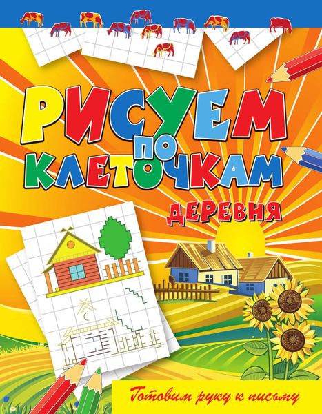 Деревня