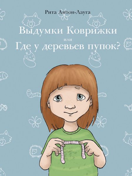 Выдумки коврижки или где у деревьев пупок?