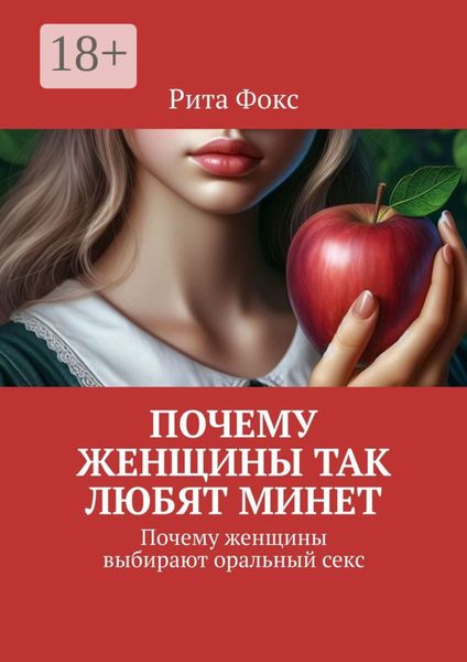 Почему женщины так любят минет. Почему женщины выбирают оральный секс