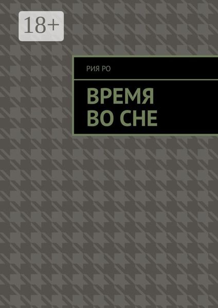 Время во сне