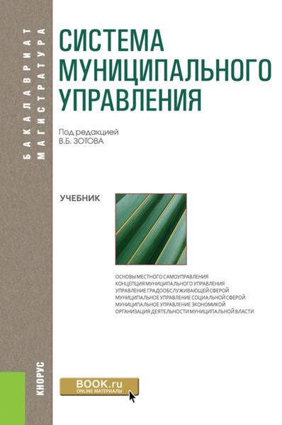 Система муниципального управления. (Бакалавриат). Учебник.