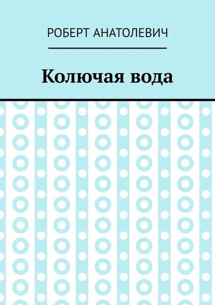 Колючая вода