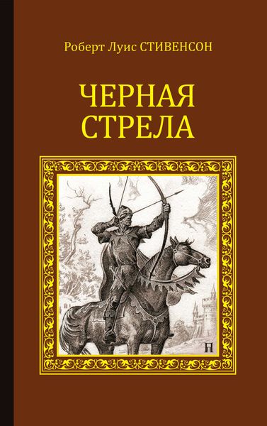 Черная стрела