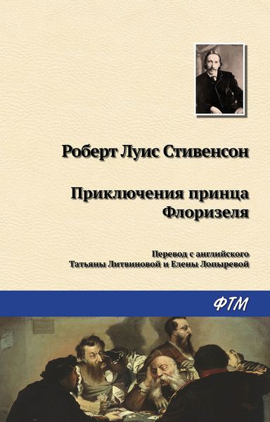 Приключения принца Флоризеля