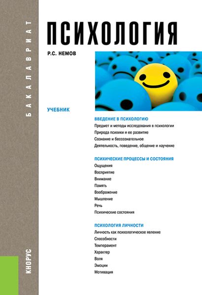 Психология. (Бакалавриат). Учебник.