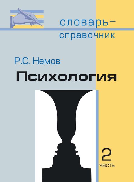 Психология. Словарь-справочник: В 2 ч. Часть 2