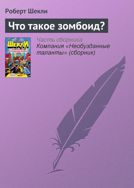 Что такое зомбоид?