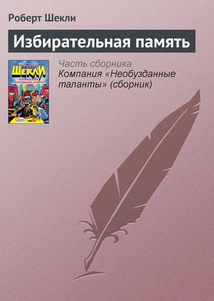 Избирательная память