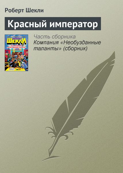 Красный император
