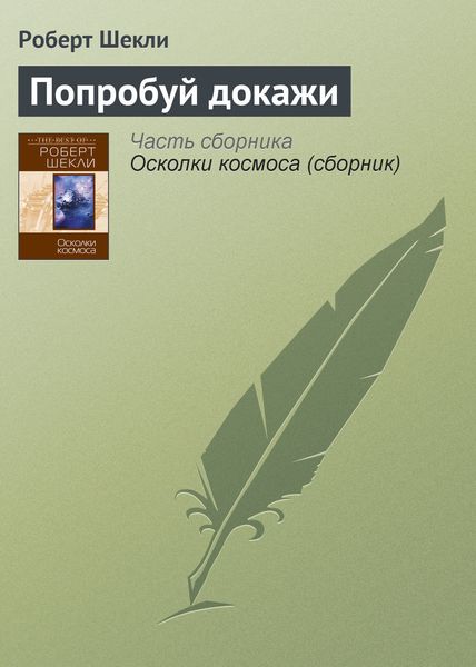Попробуй докажи