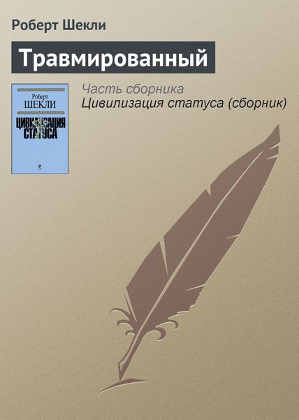 Травмированный