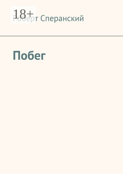 Побег