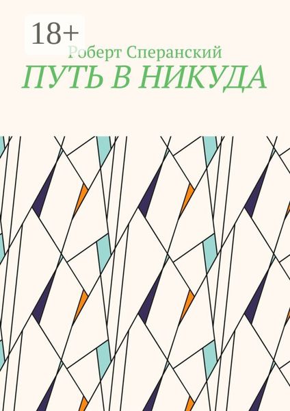 Путь в никуда