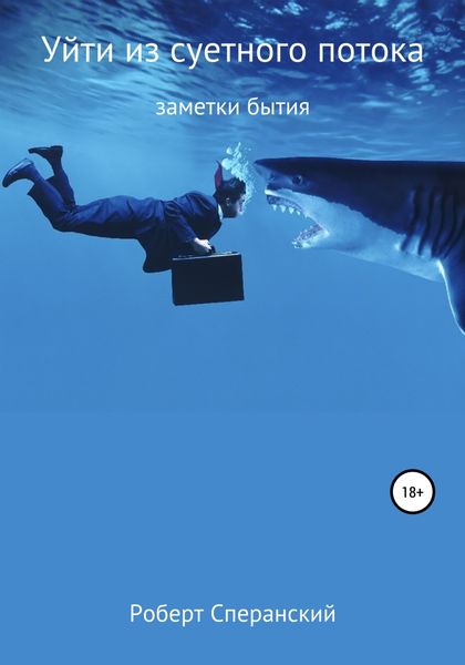 Уйти из суетного потока
