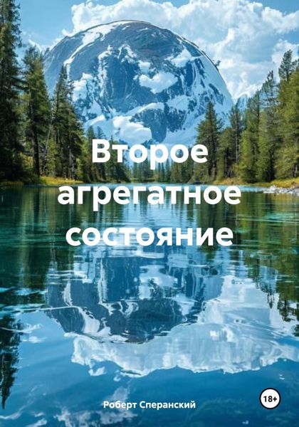 Второе агрегатное состояние