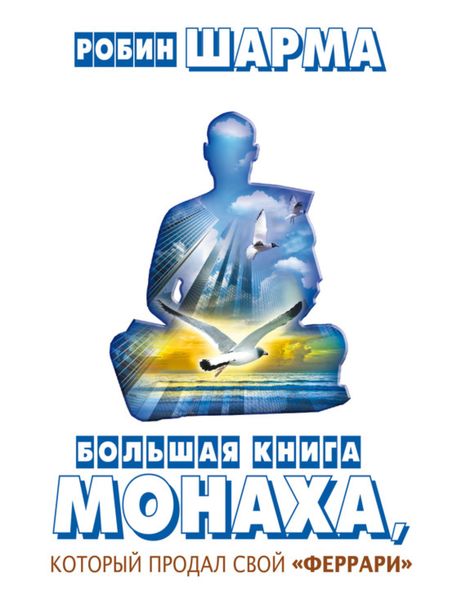 Большая книга монаха, который продал свой «феррари»
