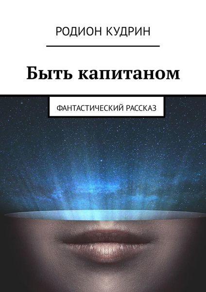 Быть капитаном. Фантастический рассказ