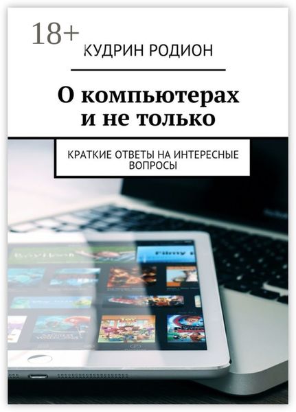 О компьютерах и не только. Краткие ответы на интересные вопросы