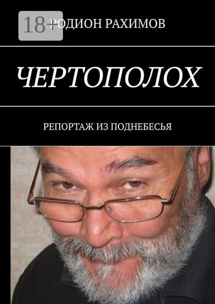 Чертополох. Репортаж из поднебесья