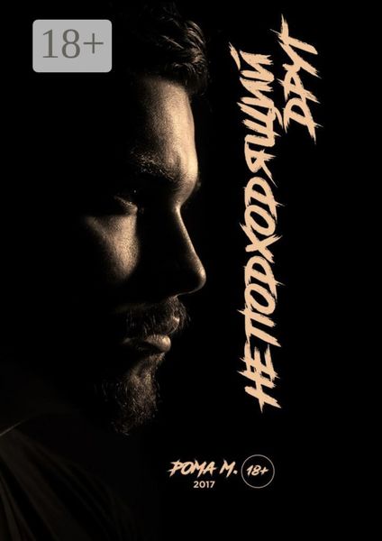 Неподходящий друг