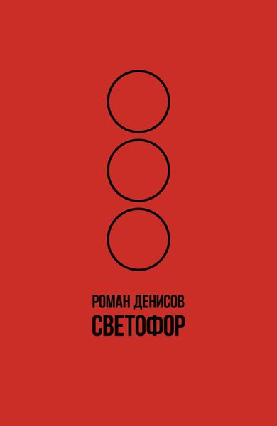 Светофор