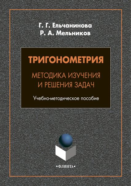 Тригонометрия. Методика изучения и решения задач