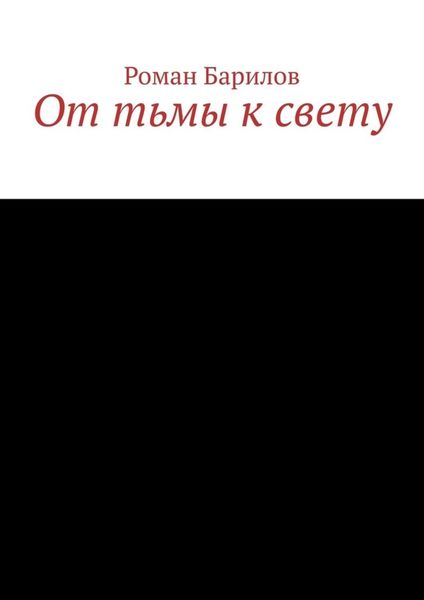От тьмы к свету