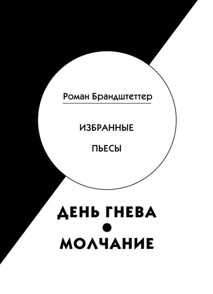 День гнева. Молчание. Избранные пьесы