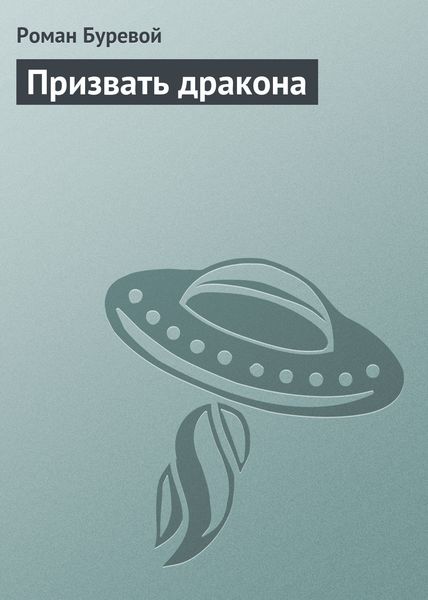 Призвать дракона