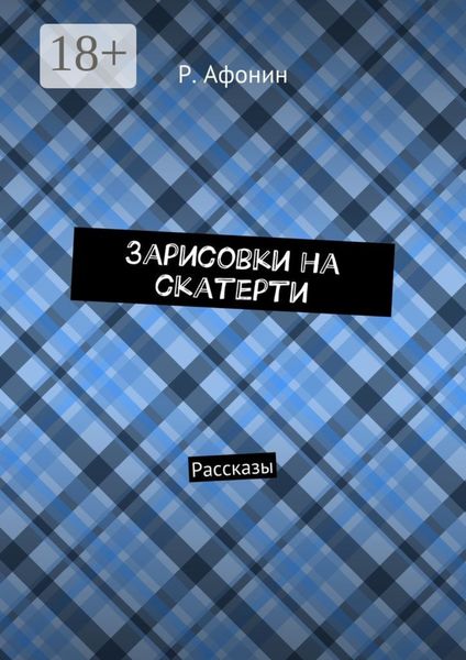 Зарисовки на скатерти. Рассказы