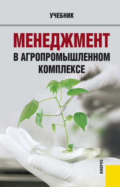 Менеджмент в агропромышленном комплексе. (Бакалавриат). Учебник.