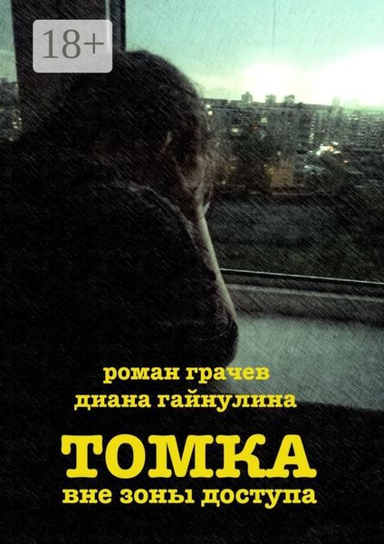 Томка вне зоны доступа