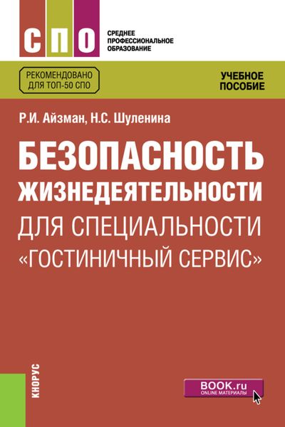 Безопасность жизнедеятельности для специальности Гостиничный сервис . (СПО). Учебное пособие.