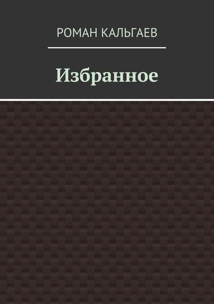 Избранное