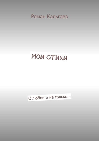 Мои стихи. О любви и не только…