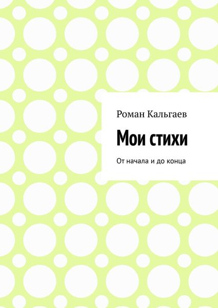 Мои стихи. От начала и до конца