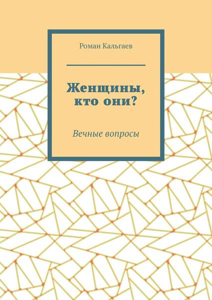 Женщины, кто они? Вечные вопросы