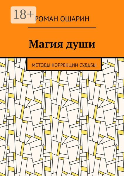Магия души. Методы коррекции судьбы