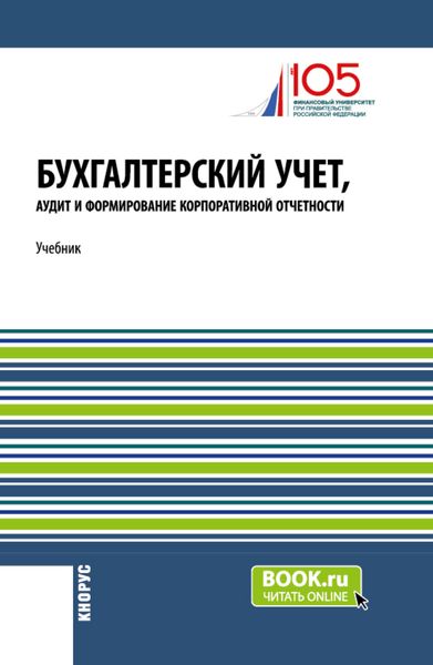 Бухгалтерский учет, аудит и формирование корпоративной отчетности. (Бакалавриат, Магистратура). Учебник.