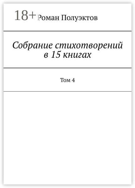 Собрание стихотворений в 15 книгах. Том 4