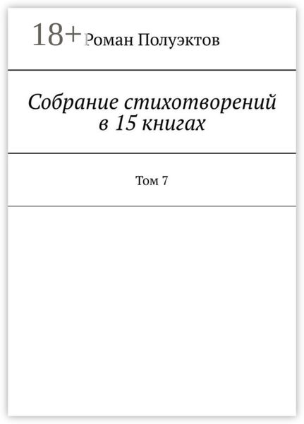 Собрание стихотворений в 15 книгах. Том 7