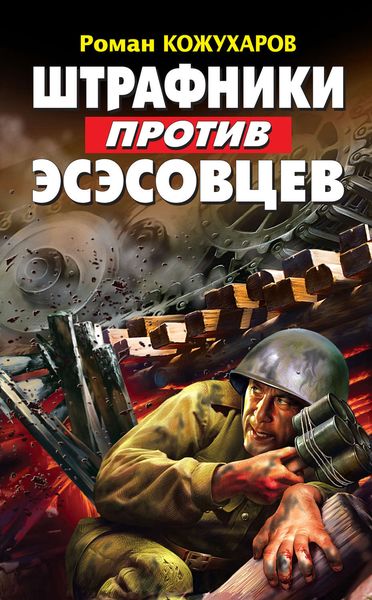 Штрафники против эсэсовцев