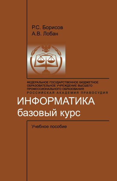 Информатика. Базовый курс