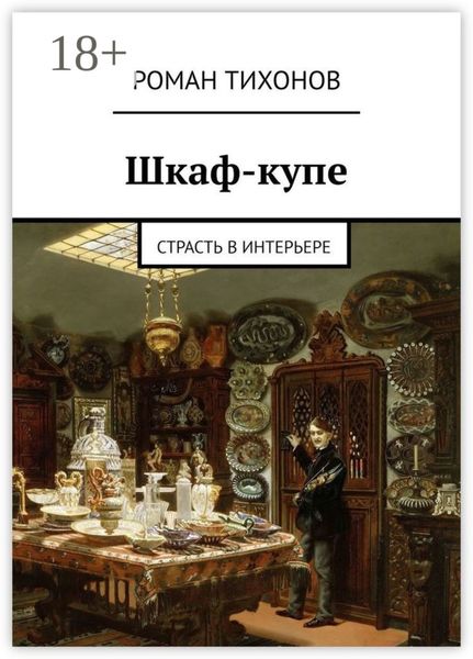 Шкаф-купе. Страсть в интерьере