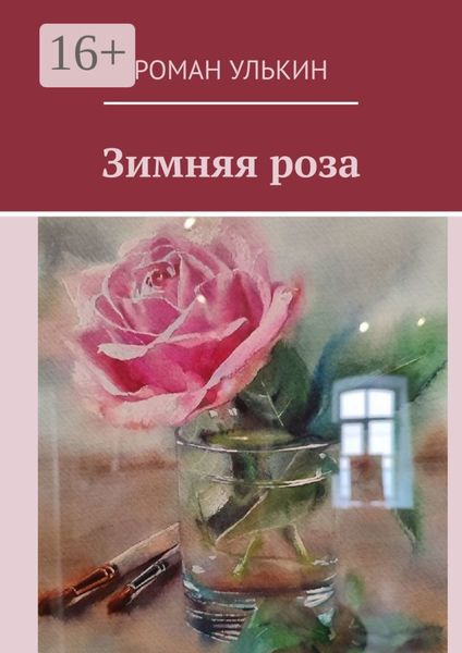 Зимняя роза