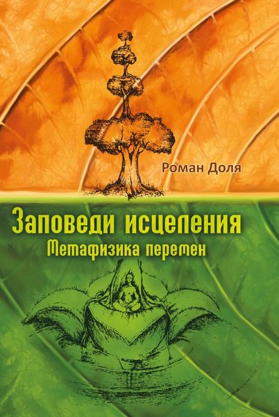 Заповеди исцеления. Метафизика перемен