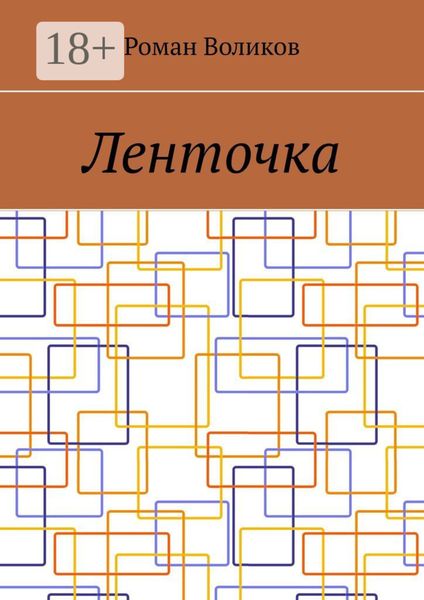 Ленточка