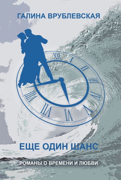 Еще один шанс